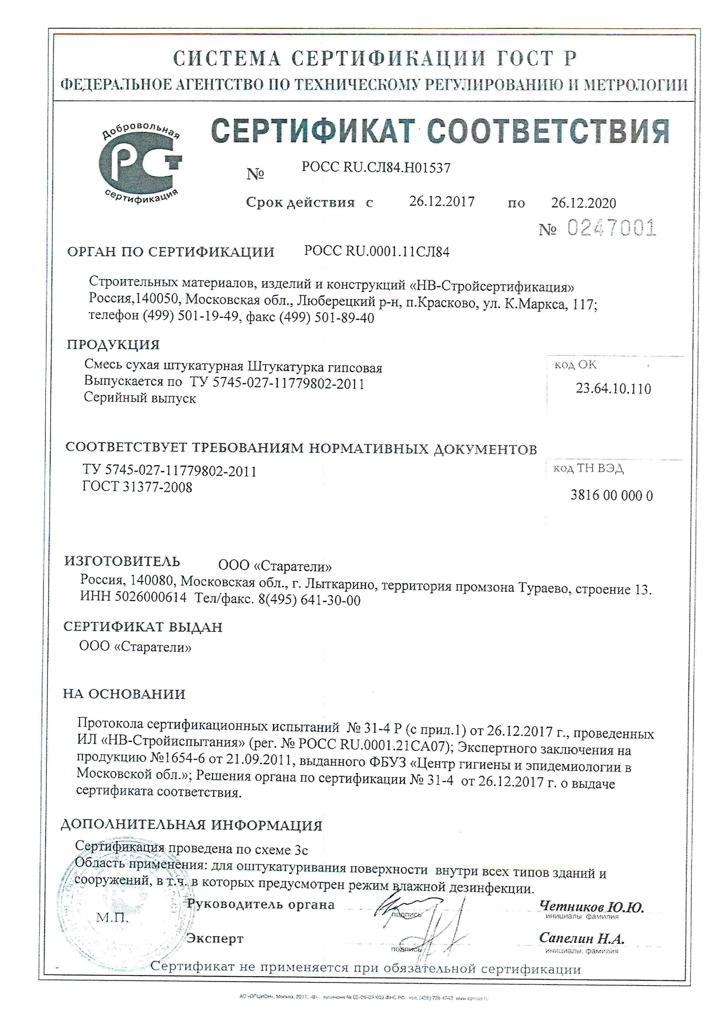 Сертификат Гипсовая штукатурка Старатели Стандарт 30 кг