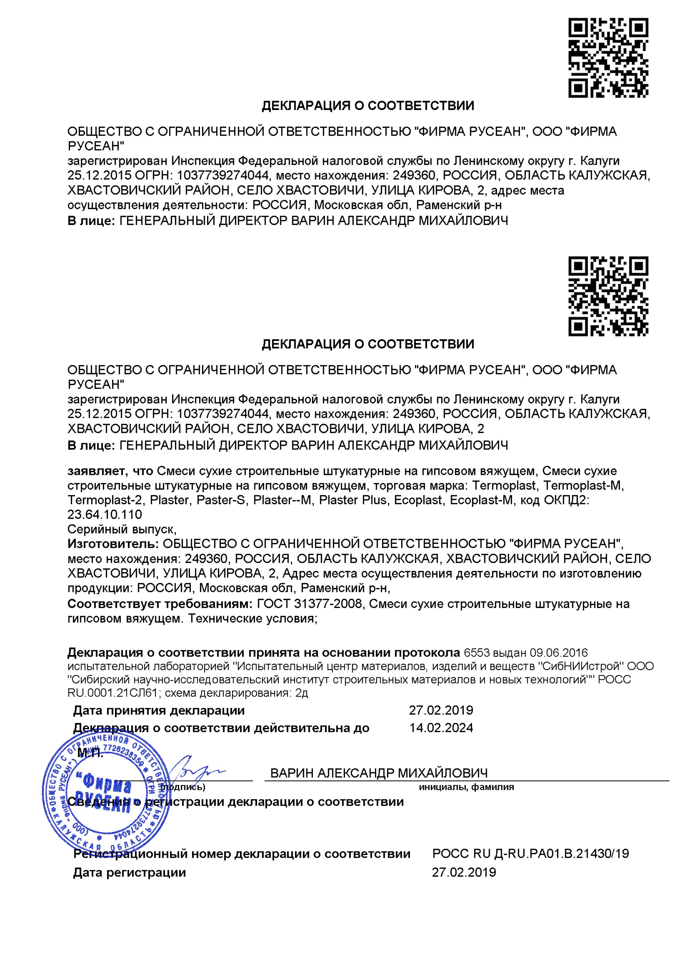 Сертификат Гипсовая штукатурка Термопласт (белая) Русеан 30 кг