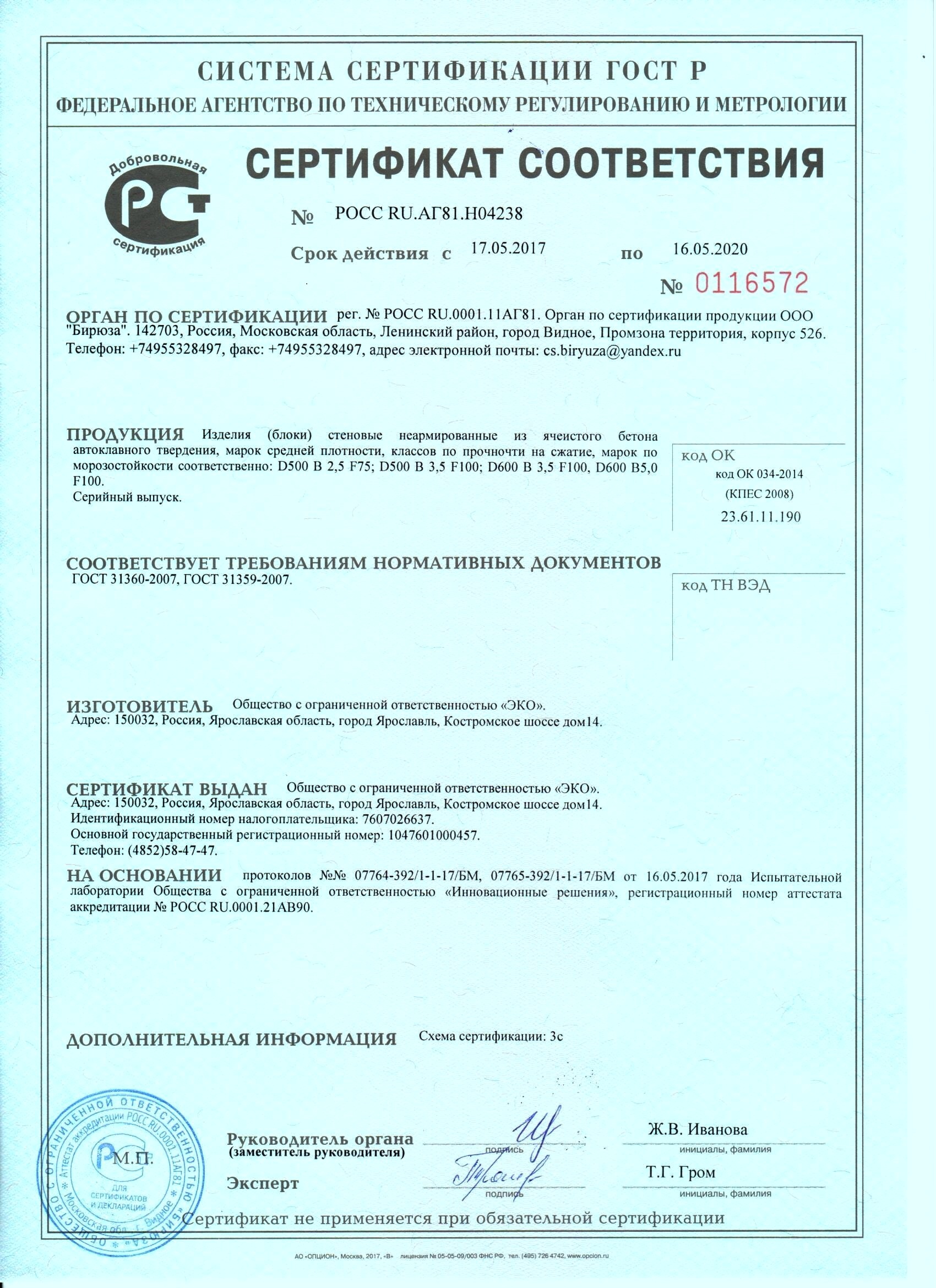 Сертификат Газосиликатный блок Эко 600*250*150 мм (Ярославль)