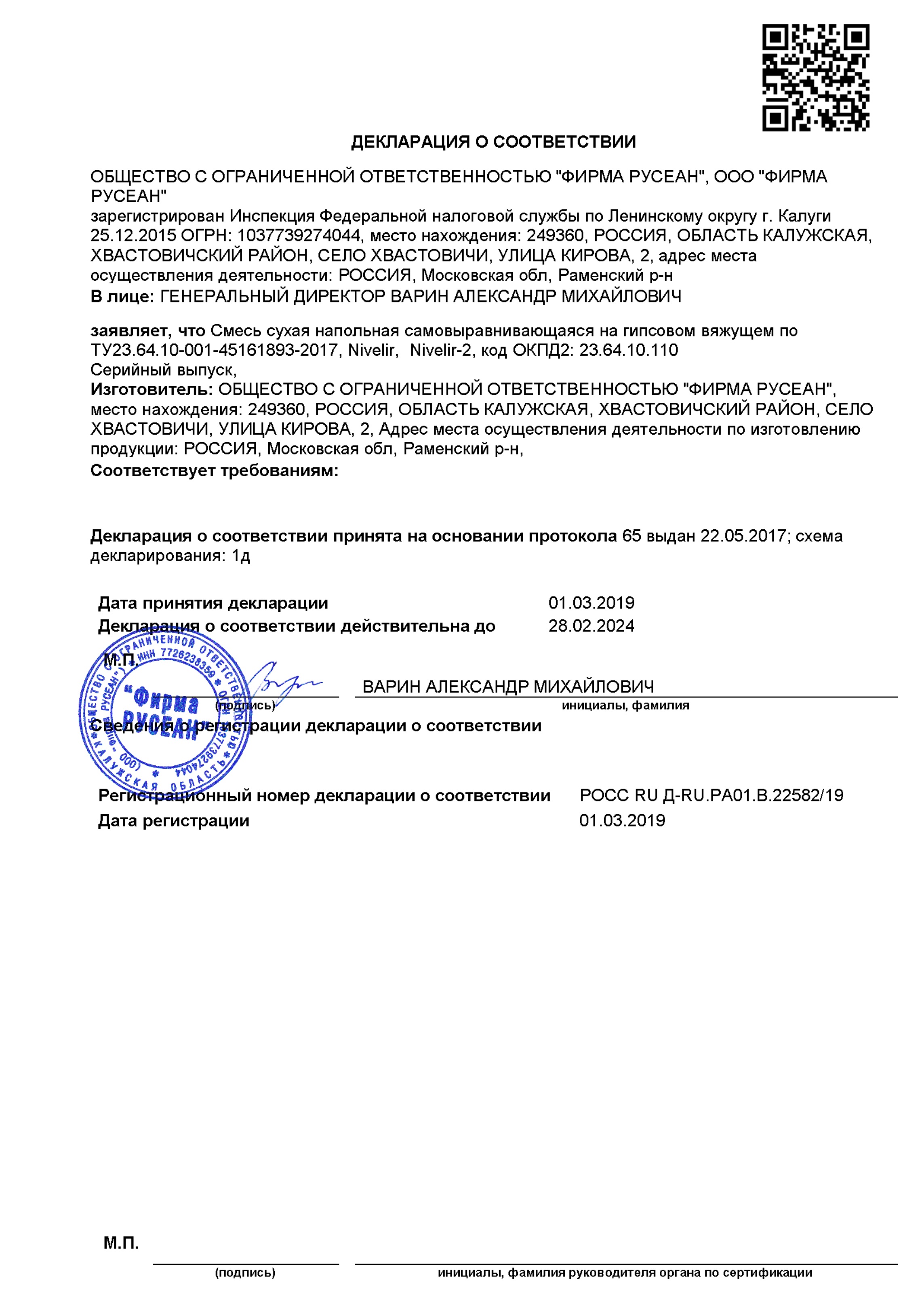 Сертификат Наливной пол быстротвердеющий Nivelir тонкий Русеан 20 кг