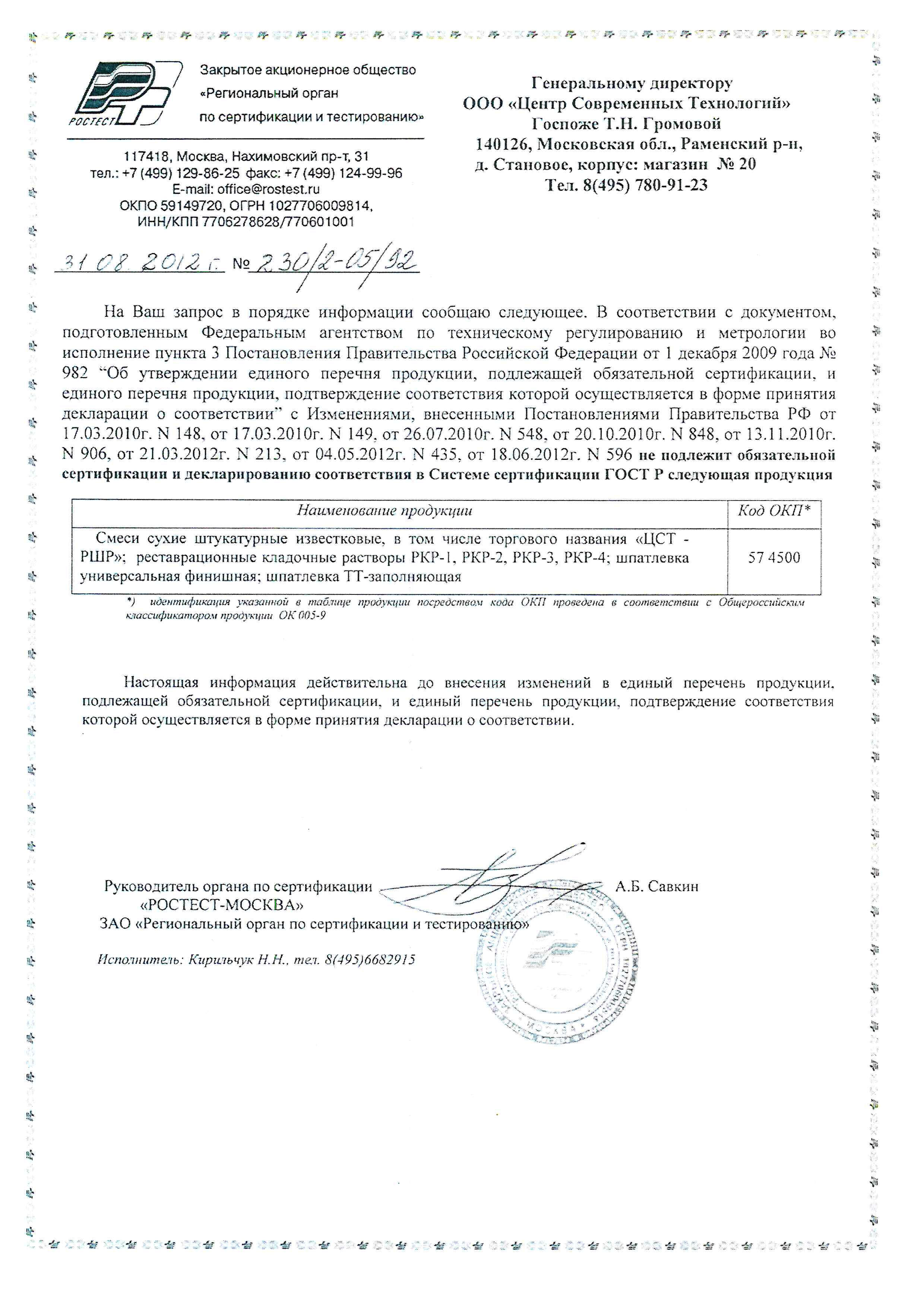 Сертификат Реставрационный штукатурный раствор белого цвета РШР-3 25кг ЦСТ