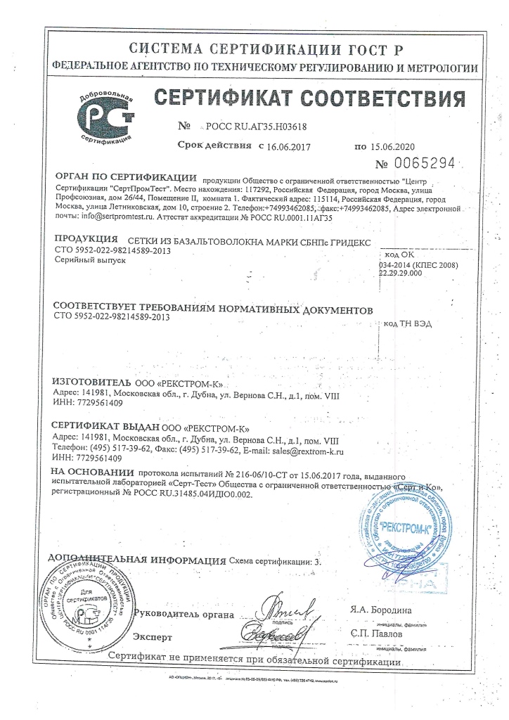 Сертификат Базальтовая сетка 25х25 250гр/м2 0,37х50м Универсал Гридекс