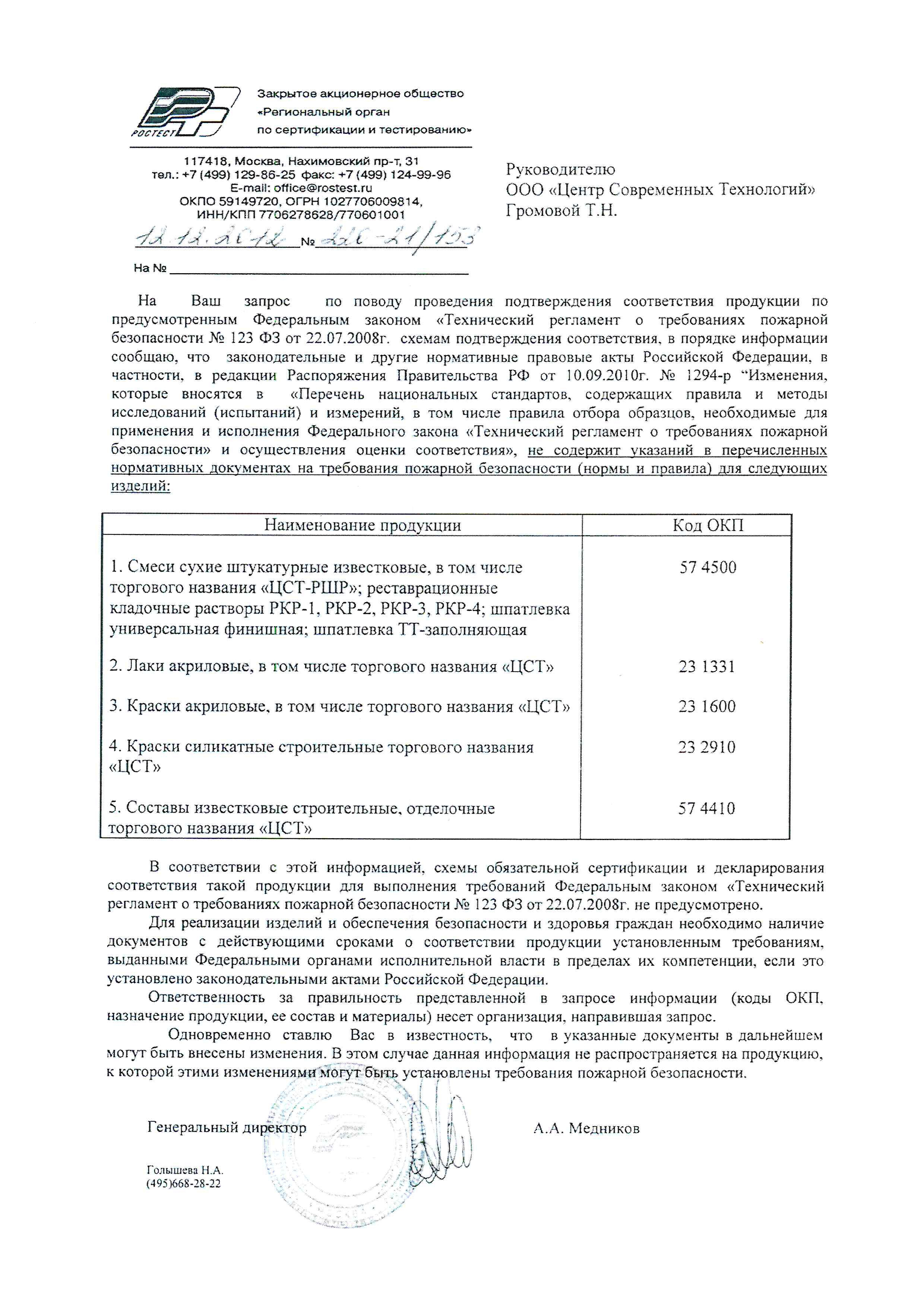Сертификат Реставрационный кладочный раствор РКР-4 40кг ЦСТ
