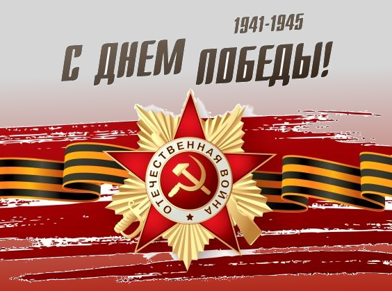 фото Поздравляем вас с Днем Победы!
