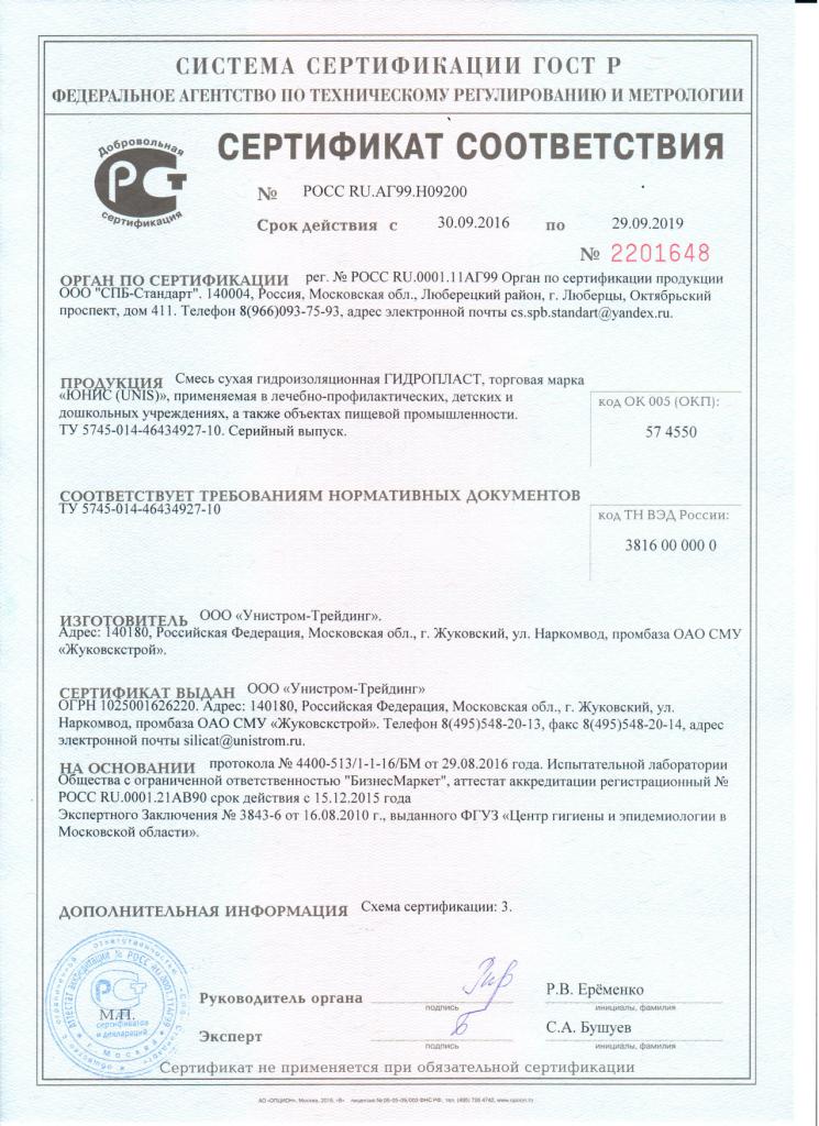 Сертификат Гидроизоляция цементная ЮНИС Гидропласт 20 кг