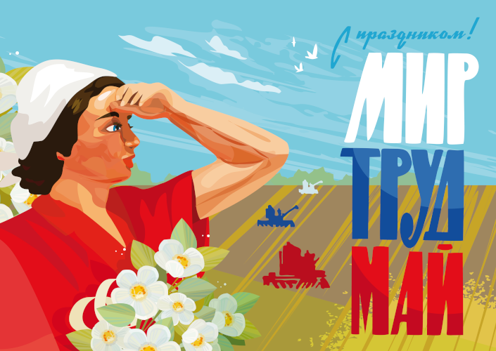 фото Поздравляем с Праздником Весны и Труда — 1 Мая!