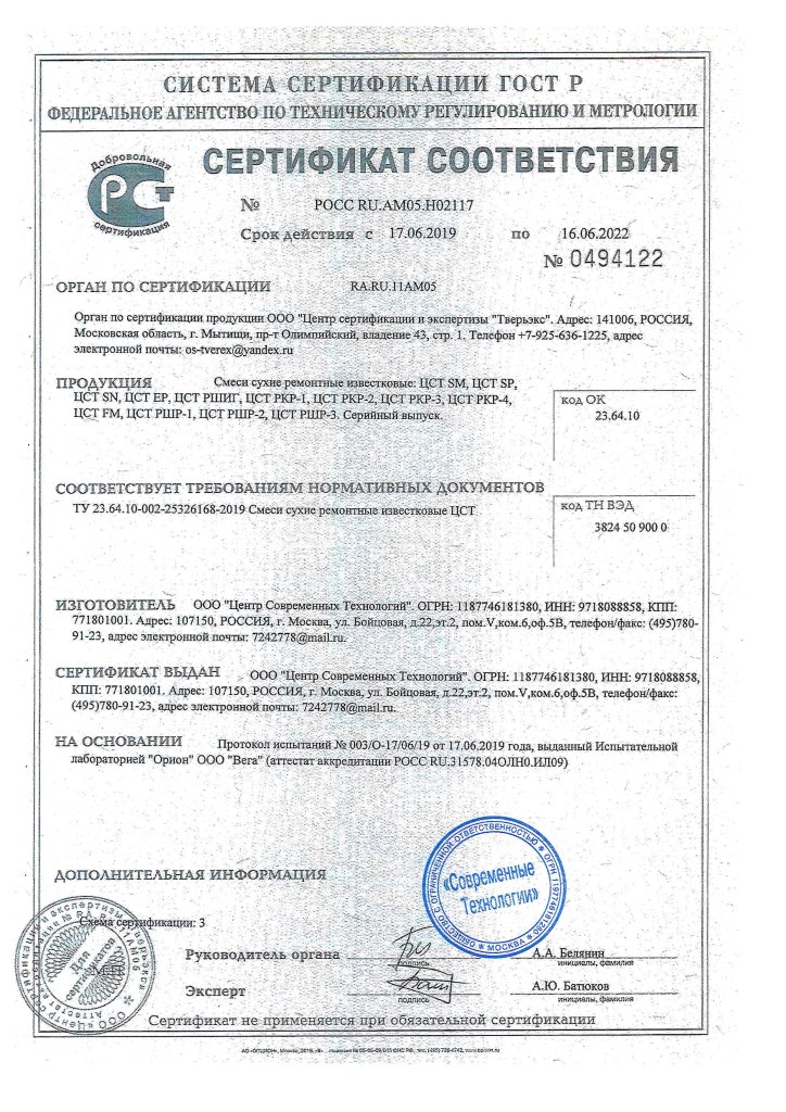 Сертификат Реставрационный штукатурный раствор белого цвета РШР-3 25кг ЦСТ