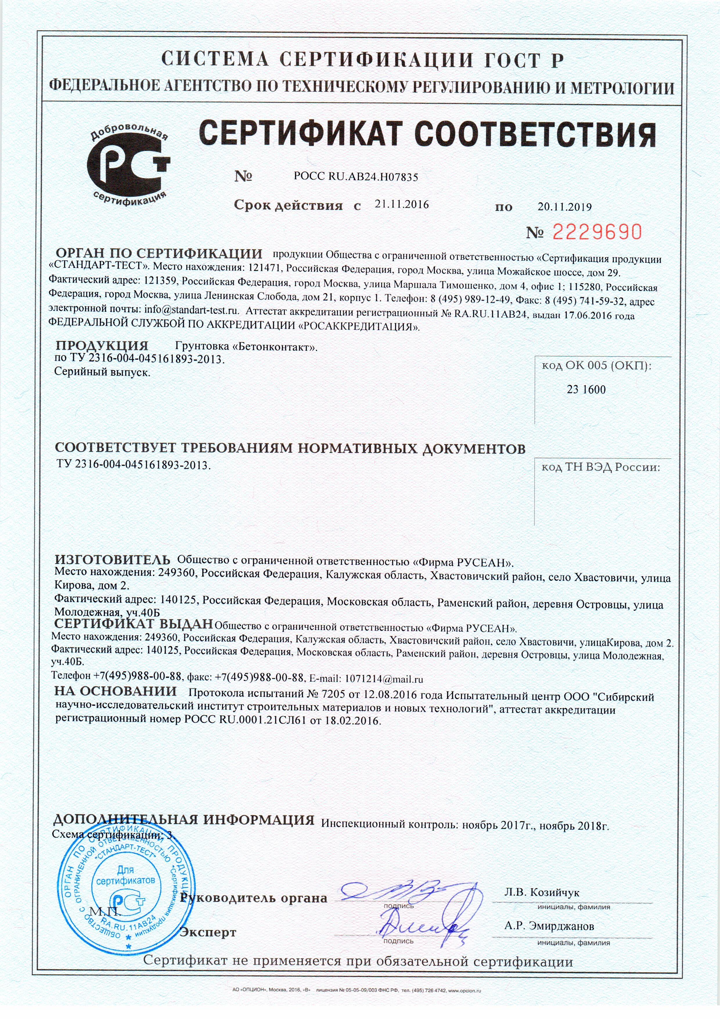 Сертификат Бетонконтакт 20 кг Русеан