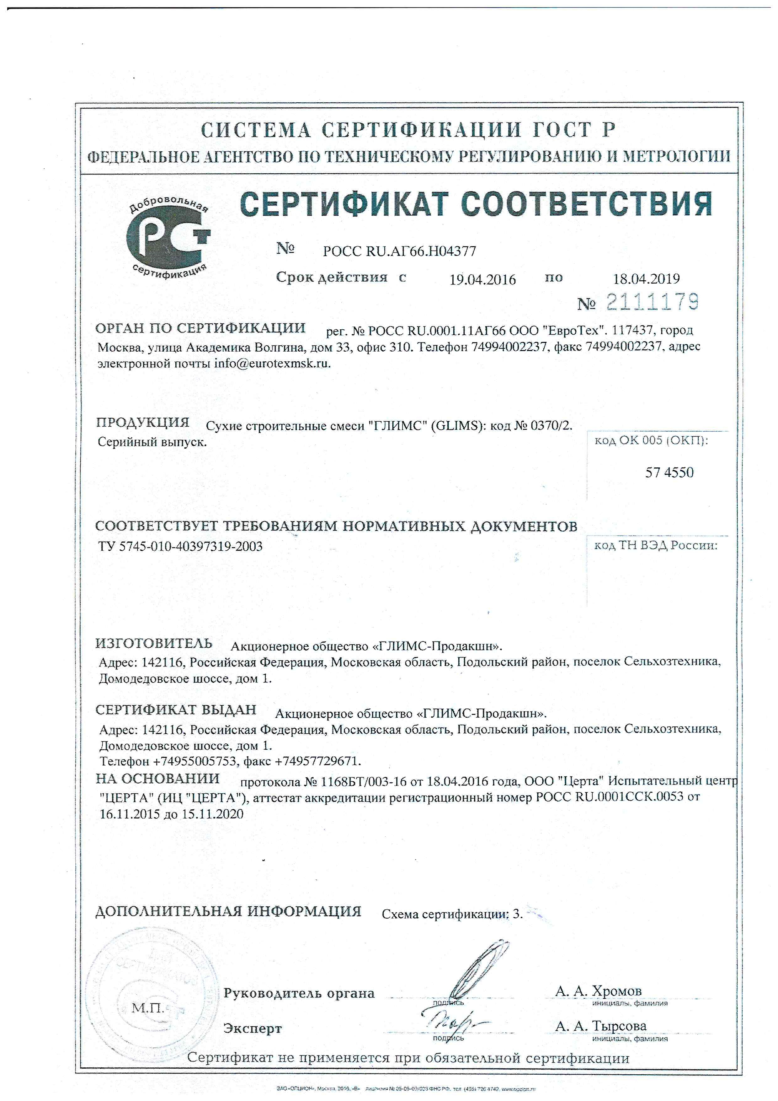 Сертификат Штукатурка гипсовая Glims TS-70 30 кг