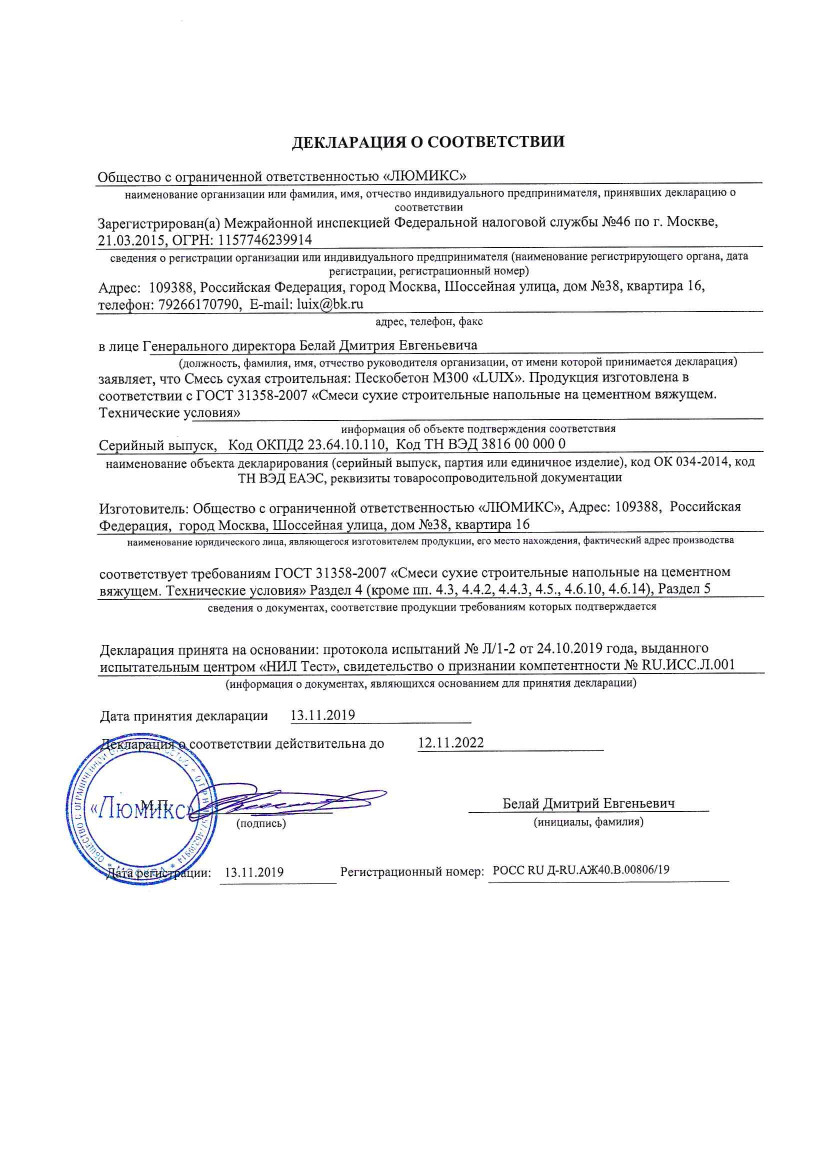 Сертификат Пескобетон М300 LUIX (Люикс) 40 кг