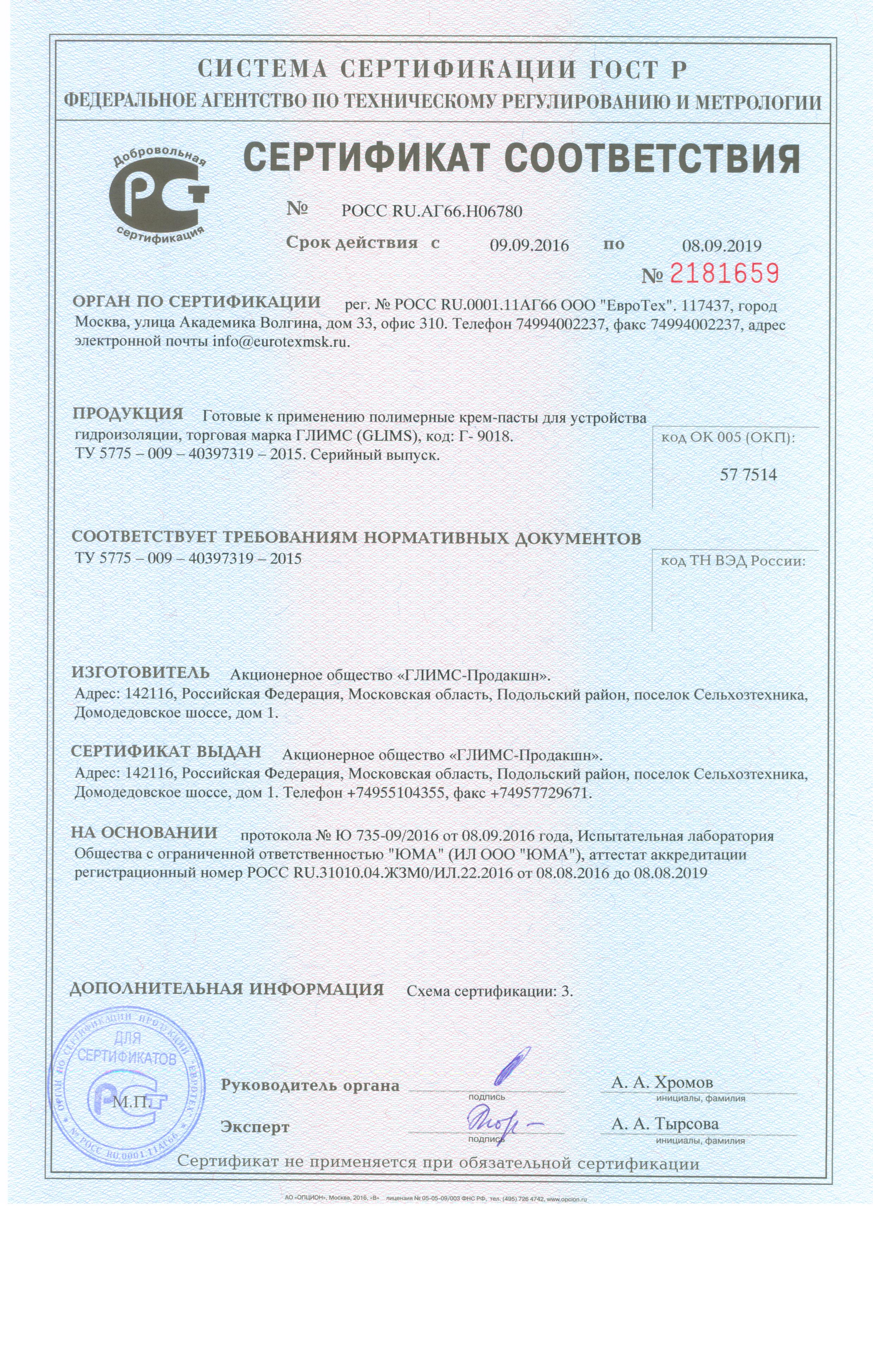 Сертификат Гидроизоляция Glims ВодоSTOP Elastic 1K 4 кг