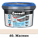 Затирка Ceresit CE-40 Aquastatic водоотталкивающая (жасмин) 2 кг